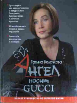 Книга Белоусова Т. Ангел носит Gucci, 11-13606, Баград.рф